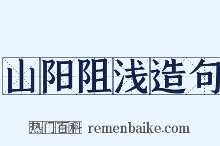 山阳阻浅造句是什么意思的图片